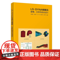 LS-DYNA有限元建模、分析和优化设计