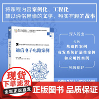 [正版]通信电子电路案例 韩东升 清华大学出版社 通信系统电子电路高等学校教材