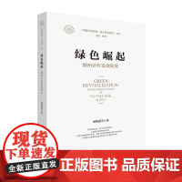 绿色崛起: 湖州余村发展研究/中国村庄发展浙江样本研究丛书/闻海燕|责编:宋旭华|总主编:陈野/浙江大学出版社