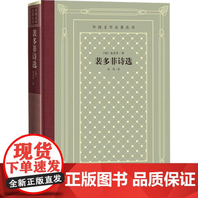 裴多菲诗选 (匈)裴多菲 著 孙用 译 外国诗歌文学 正版图书籍 人民文学出版社