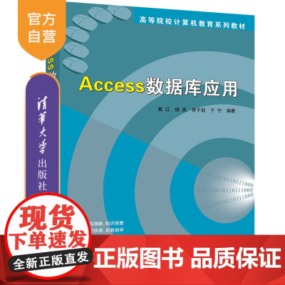 [正版] Access数据库应用 戴红 侯爽 常子冠 于宁编著 清华大学出版社 关系数据库系统—高等学校—教材