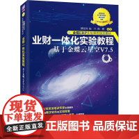 业财一体化实验教程 基于金蝶云星空V7.5 傅仕伟,杨兰,郑菁 编 会计大中专 正版图书籍 清华大学出版社