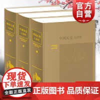 中国历史大辞典(上中下)郑天挺编综合性辞书知识范围广泛上海辞书出版社