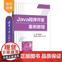 [正版]Java程序开发案例教程 李运良 清华大学出版社 计算机JAVA语言程序设计