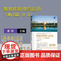 [正版]数据库原理与应用(MySQL 8.0)(微课视频+题库版) 秦昳 清华大学出版社 数据库