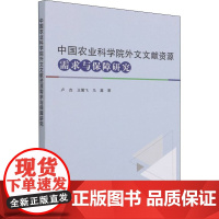 中国农业科学院外文文献资源需求与保障研究 卢垚,王鸑飞,马鑫 著 语言文字专业科技 正版图书籍 中国农业科学技术出版社