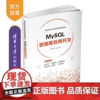 [正版]MySQL数据库应用开发 吴广裕 清华大学出版社 软件MySQL 数据库系统高等学校教材