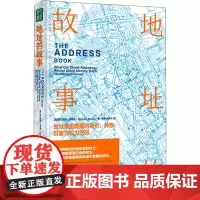 地址的故事 地址簿里隐藏的身份、种族、财富与权力密码 (美)戴尔德丽·马斯克 著 徐萍,谭新木 译 文化史社科