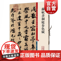 苏轼书洞庭春色赋(彩色放大本中国著名碑帖)中国古代书法名作收录上海辞书出版社