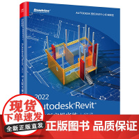 Autodesk Revit 2022中文版实操实练