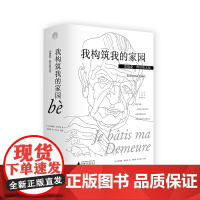 我构筑我的家园 [法] 埃德蒙·雅贝斯/著 刘楠祺/译 法国 埃德蒙·雅贝斯 刘楠祺 现代 文学 诗歌 广西师范大学出版