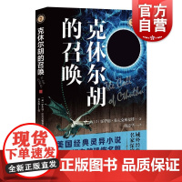 克休尔胡的召唤 域外故事会神秘小说系列霍华德拉夫克赖福特上海文艺出版社 外国推理悬疑侦探恐怖惊悚灵异小说