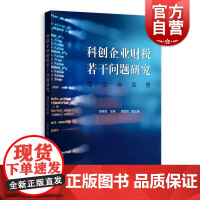 科创企业财税若干问题研究:理论与实务 中国科创领域的财税制度建设格致出版社