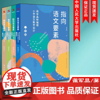 共4本指向语文要素-蒋军晶部编小学语文教学设计三四五六年级 小学语文教材指导书配套教学课件3/4/5/6怎样上好小学语文