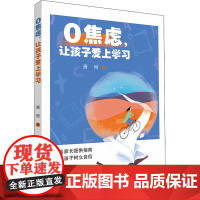 0焦虑,让孩子爱上学习 唐刚 著 育儿其他文教 正版图书籍 中山大学出版社