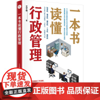 一本书读懂行政管理 王子峰 著 企业管理经管、励志 正版图书籍 中国经济出版社