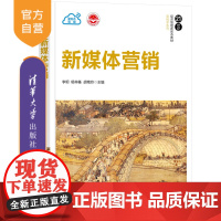 [正版]新媒体营销 李玥 清华大学出版社 新媒体 网络营销高等学校-教材