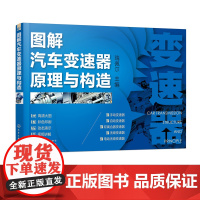 图解汽车变速器原理与构造 三维解说变速器 汽车变速器一本通 汽车变速器内部构造书籍 各汽车院校汽车相关专业应用教辅参考资