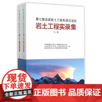 岩土工程实录集—第七届全国岩土工程实录交流会(上、下册)