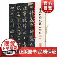 九成宫醴泉铭李祺本 彩色放大本中国著名碑帖孙宝文欧阳询欧体毛笔字帖 上海辞书出版社