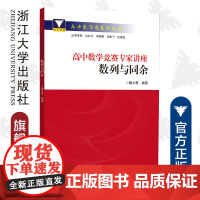 高中数学竞赛专家讲座 数列与同余/高中数学竞赛红皮书/魏文青/边红平/冯跃峰/刘康宁/浙江大学出版社