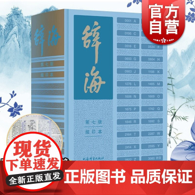 《辞海》第七版缩印本 汉语词典陈至立主编综合性辞典上海辞书出版社工具书词条