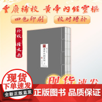 四色版黄帝内经徐文兵 灵枢重广补校素问原版正版古版经脉秘方三申道人人民卫生出版社皇帝中医古书籍大全厚朴中医学堂玄隐遗密