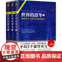 世界的凛冬 套装共3册 《巨人的陨落》续篇 火遍全球的20世纪人类史诗肯·福莱特“世纪