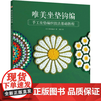 唯美坐垫钩编 手工坐垫编织技法基础教程 (日)桥本真由子 著 梁京 译 都市手工艺书籍生活 正版图书籍 人民邮电出版社