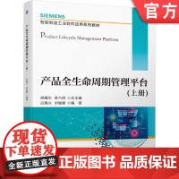 正版 产品全生命周期管理平台 上册 胡耀华 梁乃明 吕赐兴 刘骏鹏 SIEMENS智能制造工业软件应用系列教材 机械