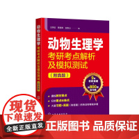 动物生理学考研考点解析及模拟测试(附真题)