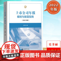 2022年版 上市公司年报编制与披露指南 史多丽 立信会计出版社 实务操作 上市公司信息披露体系年报规则体系 行业信息披