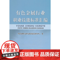 有色金属行业职业技能标准汇编\有色金属行业职业技能鉴定指导中心