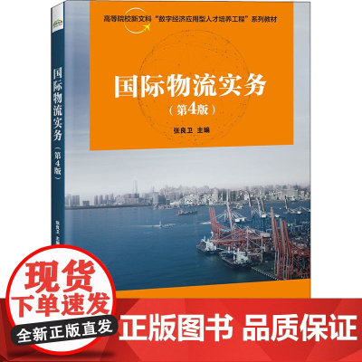 国际物流实务(第4版) 张良卫 编 中学教材大中专 正版图书籍 电子工业出版社