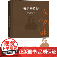 密尔格拉得 (俄罗斯)果戈理 著 满涛 译 外国小说文学 正版图书籍 人民文学出版社