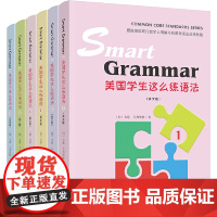 Smart Grammar:美国学生这么练语法(英文版 套装共6册)