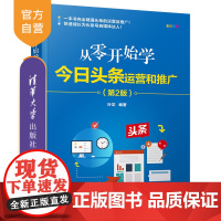 [正版]从零开始学今日头条运营和推广(第2版)叶龙 清华大学出版社 网络市场营销运营推广