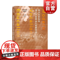 我国高职院校现代学徒制运行机制研究 贾文胜著理论研究和实践探索结合的机制探索上海教育出版社