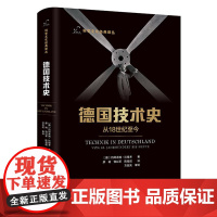 德国技术史:从18世纪至今 (德)约阿希姆·拉德考 著 李惠兴 编 廖峻//饶以苹//陈莹超 译 工业技术其它生活 正版