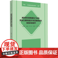 柚皮素对呼吸道张力收缩、浆液分泌的调控作用及肺部给药的成药性研究 苏薇薇,关敏怡,师瑞 等 著 内科学生活 正版图书籍