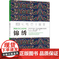 锦绣 赵丰,茅惠伟 编 设计艺术 正版图书籍 中国美术学院出版社