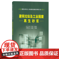 建筑垃圾及工业固废再生砂浆/建筑垃圾及工业固废资源化利用丛书