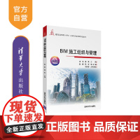 [正版]BIM施工组织与管理 胡瑛 清华大学出版社 建筑工程施工组织应用软件高等学校教材