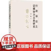 行政诉讼之证据协力义务研究 李敬 著 法学理论社科 正版图书籍 知识产权出版社