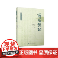 简易医诀 周云章 著 医学其它生活 正版图书籍 四川大学出版社