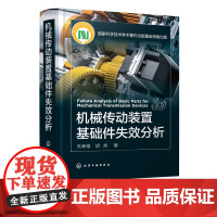 正版 机械传动装置基础件失效分析 零部件失效分析基础知识 失效分析实例 失效分析基础知识 机械传动基础件失效分析参考应用