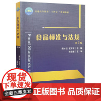 食品标准与法规 第3版 9787565526848 周才琼 张平平主编 食品法律法规的基础知识 中国的食品法律法规 中