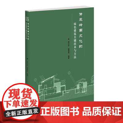 传承岭南文化的绿色建筑关键技术与方法