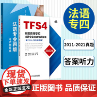 2022版全国高等学校法语专业四级考试指南+考试样题集 法语专业4级TFS4考试指南 附2011-2021年真题 法语考