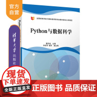 [正版]Python与数据科学 葛东旭 清华大学出版社 软件工具程序设计数据可视化Python语言